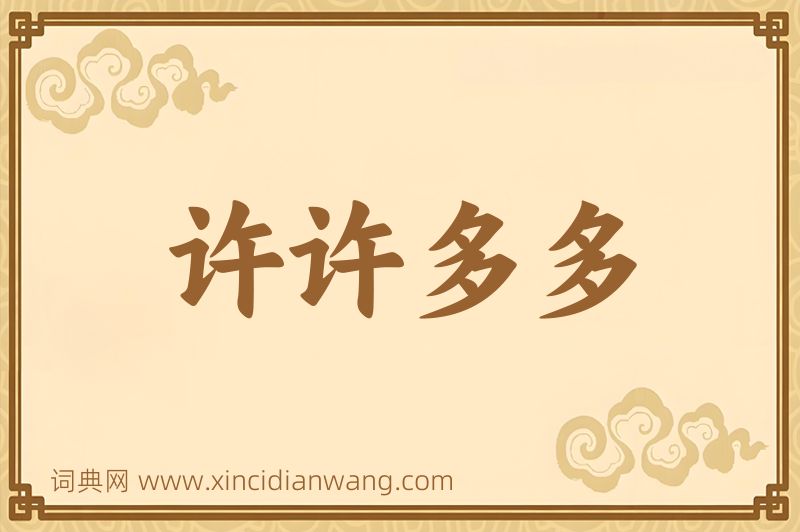 成语许许多多图片