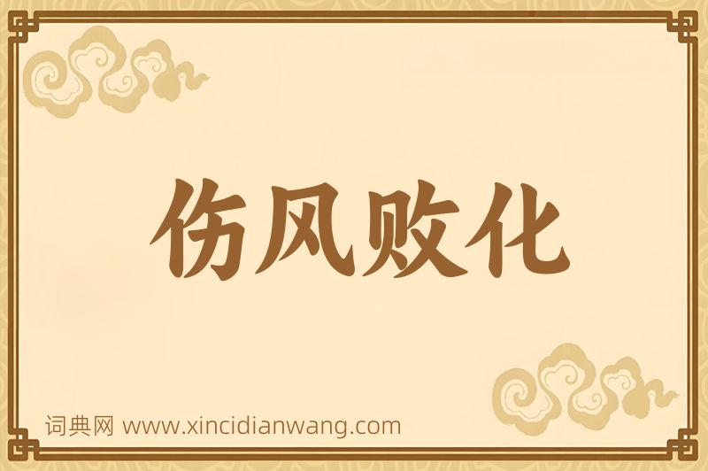 成语伤风败化图片