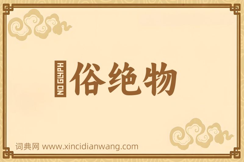 成语逴俗绝物图片