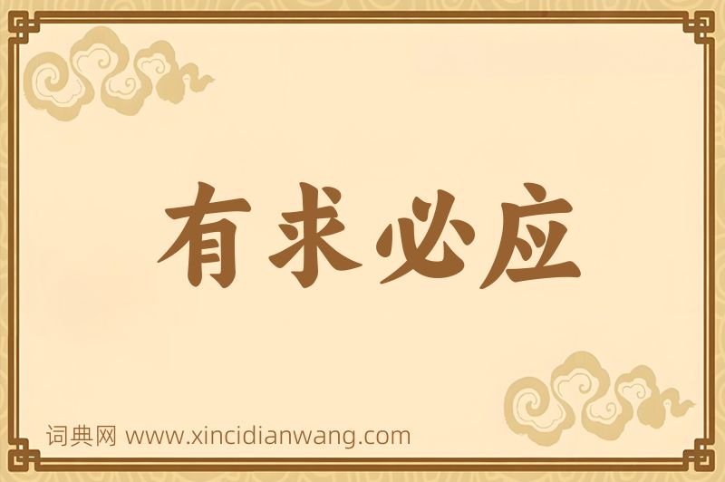 成语有求必应图片
