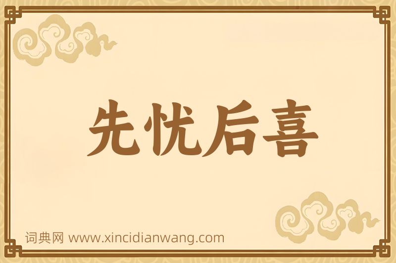 成语先忧后喜图片