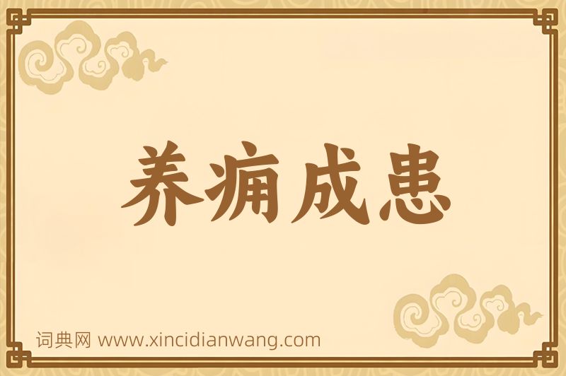 成语养痈成患图片