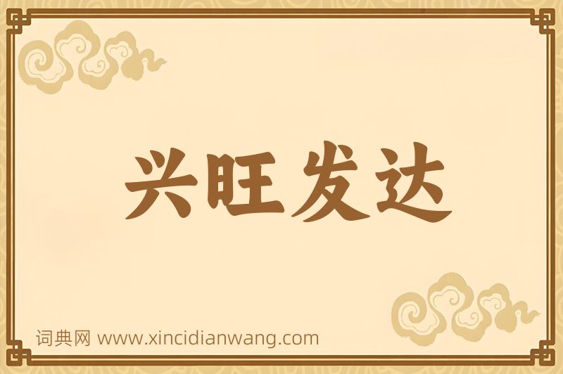 成语兴旺发达图片