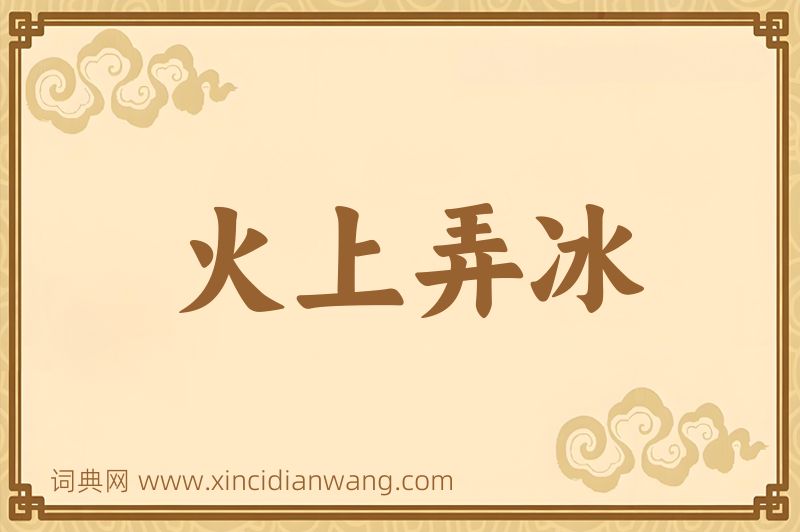 成语火上弄冰图片