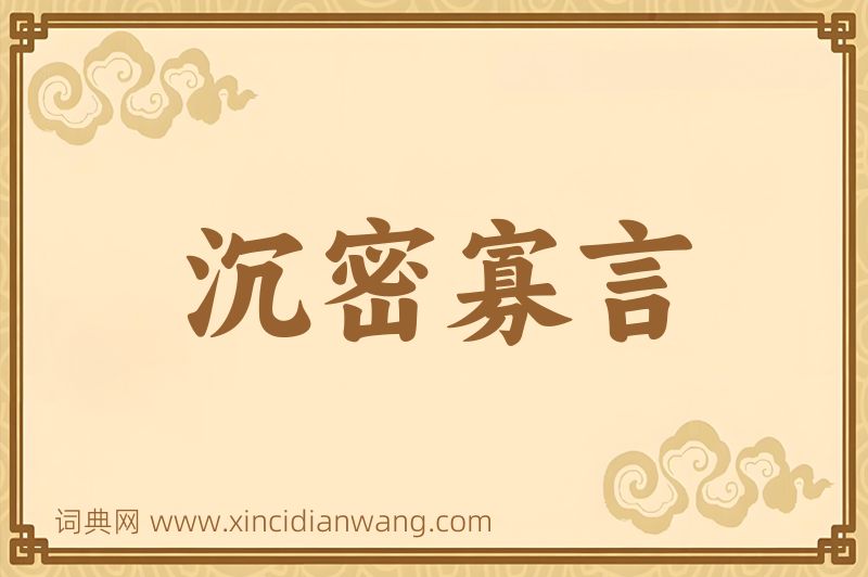 成语沉密寡言图片