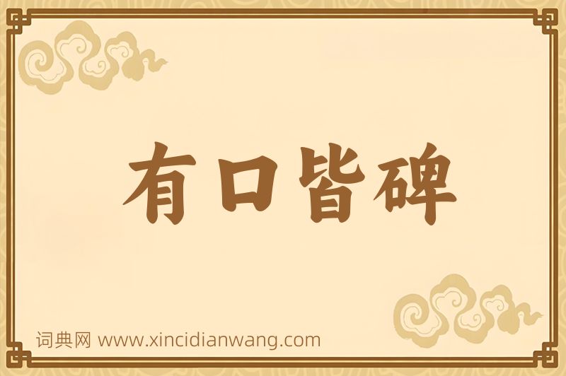 成语有口皆碑图片