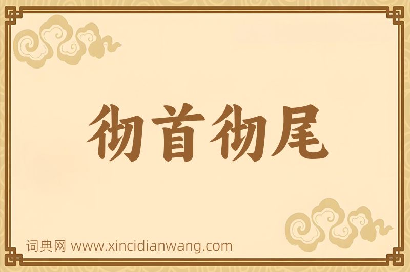 成语彻首彻尾图片