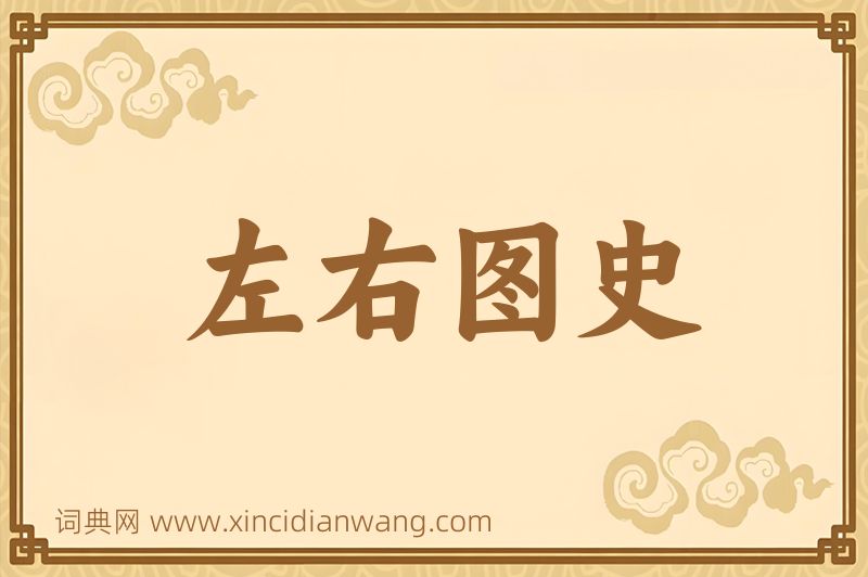 成语左右图史图片