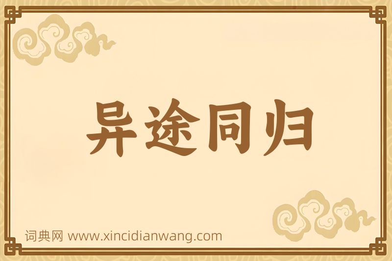 成语异途同归图片