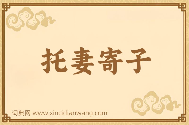 成语托妻寄子图片