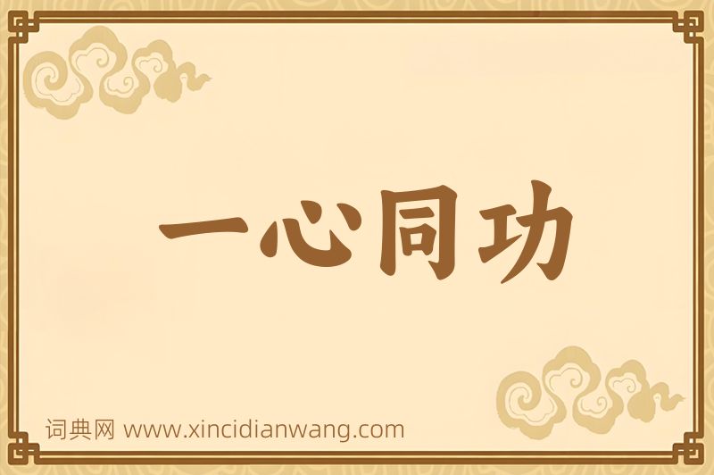 成语一心同功图片