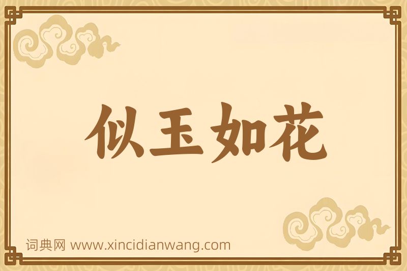 成语似玉如花图片