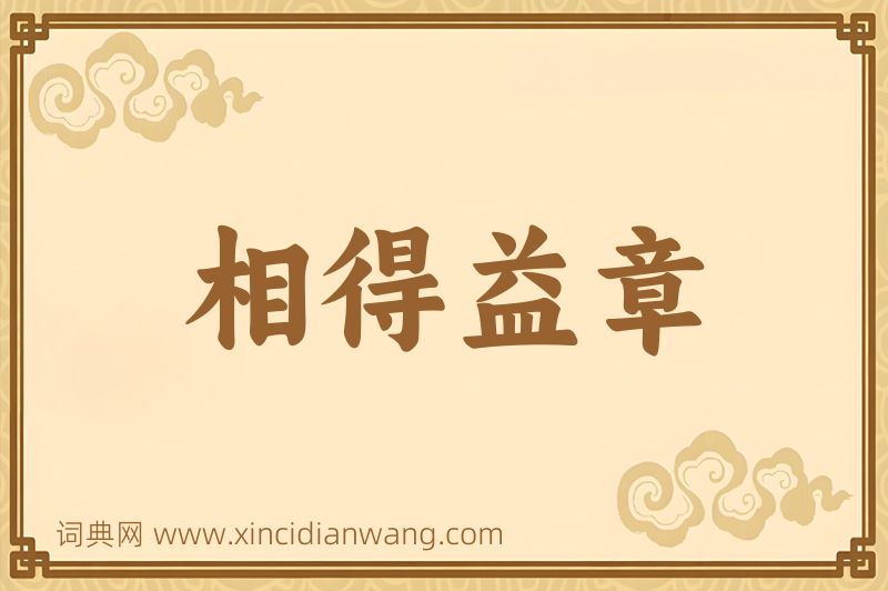 成语相得益章图片