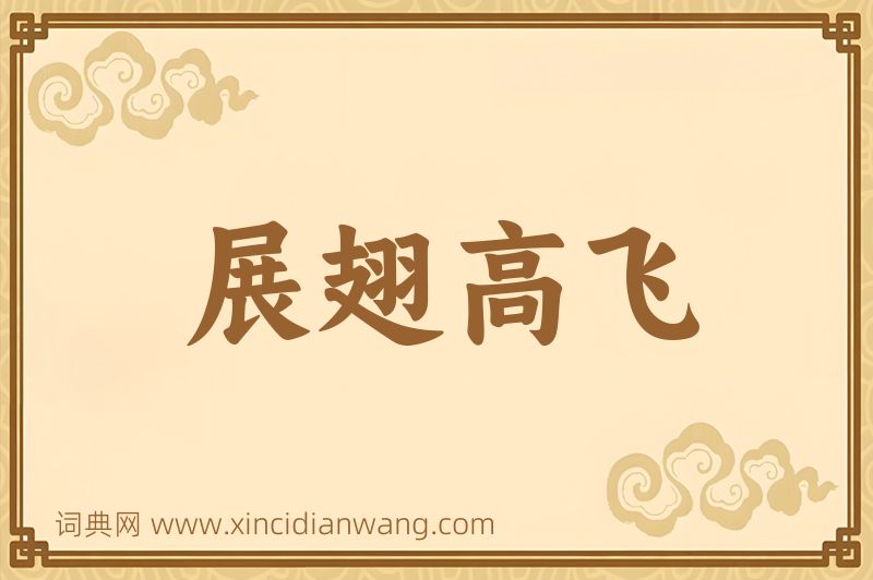 成语展翅高飞图片