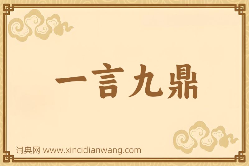 成语一言九鼎图片