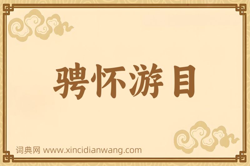 成语骋怀游目图片