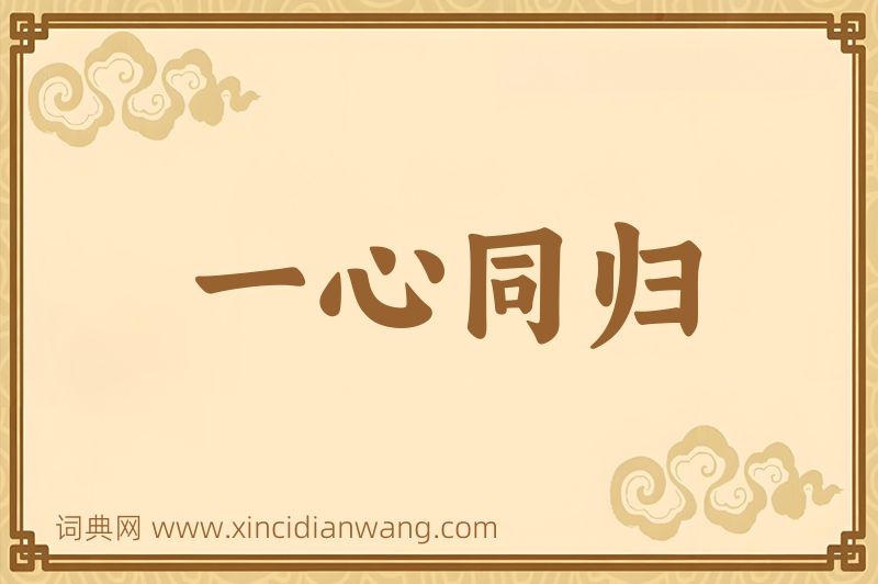 成语一心同归图片
