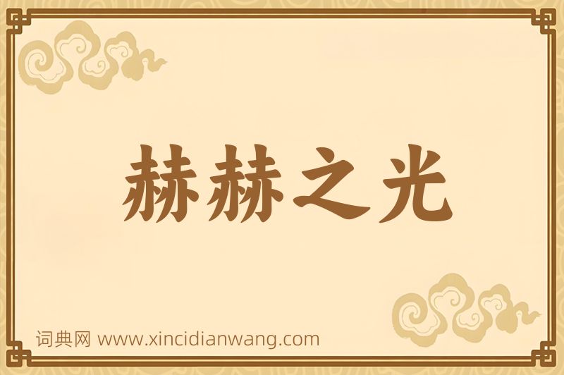 成语赫赫之光图片