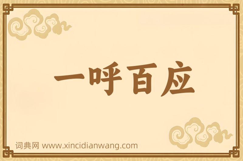 成语一呼百应图片