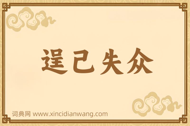 成语逞己失众图片