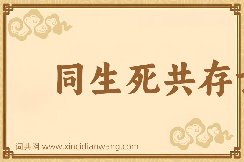 成语同生死共存亡图片