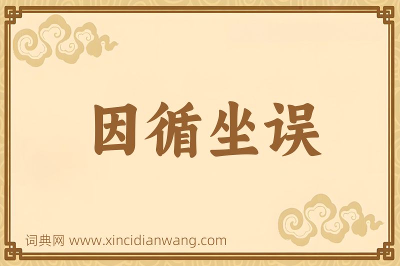 成语因循坐误图片