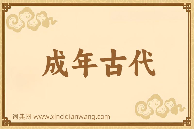 成语成年古代图片