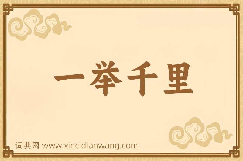 成语一举千里图片