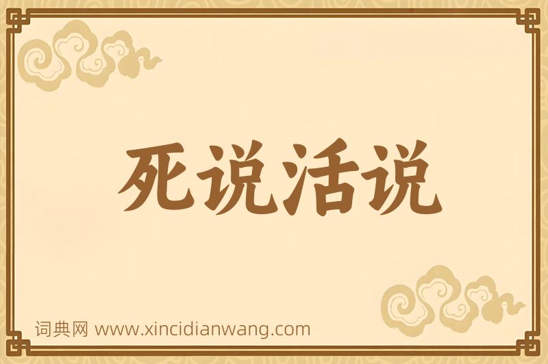 成语死说活说图片