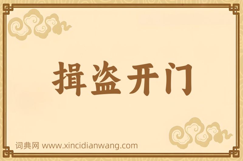 成语揖盗开门图片