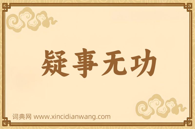 成语疑事无功图片