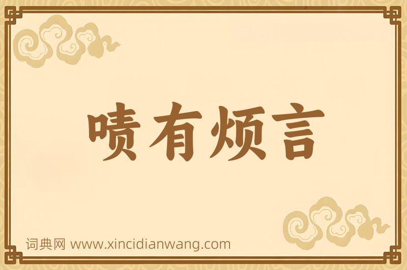 成语啧有烦言图片