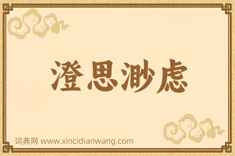 成语澄思渺虑图片