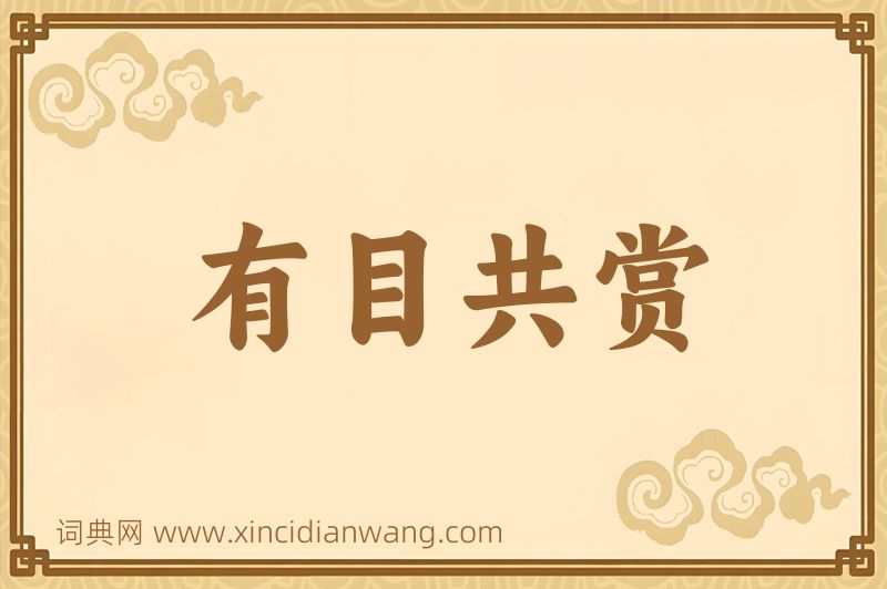 成语有目共赏图片