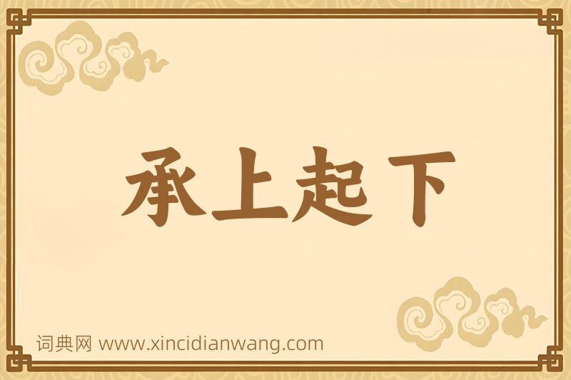 成语承上起下图片