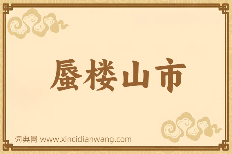 成语蜃楼山市图片