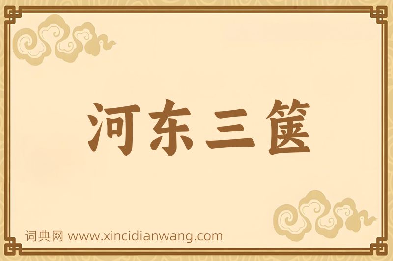 成语河东三箧图片