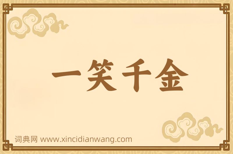 成语一笑千金图片