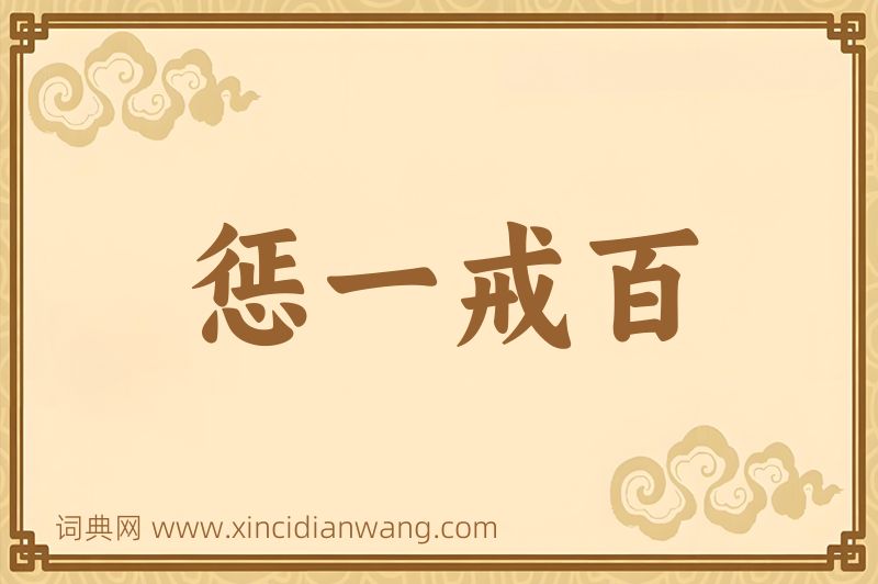 成语惩一戒百图片