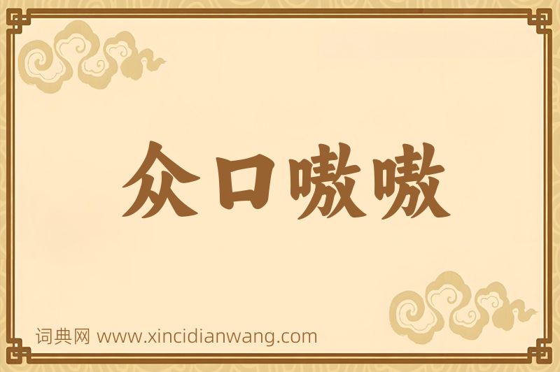 成语众口嗷嗷图片