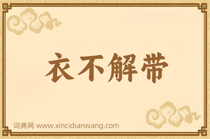 成语衣不解带图片