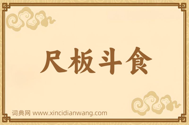 成语尺板斗食图片
