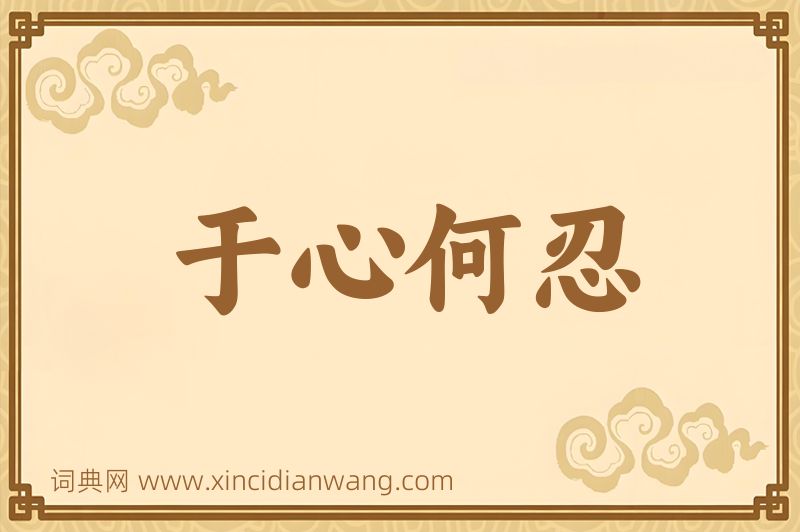 成语于心何忍图片