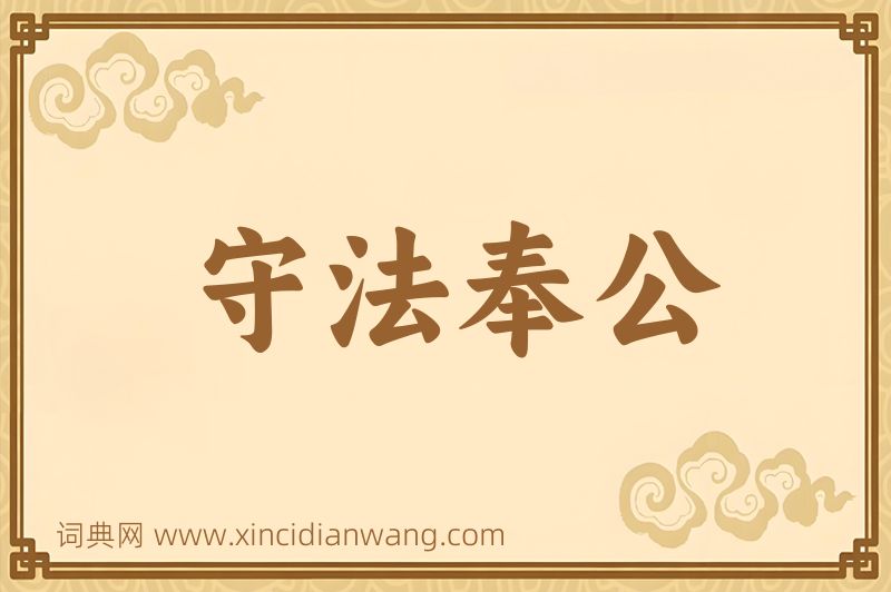 成语守法奉公图片