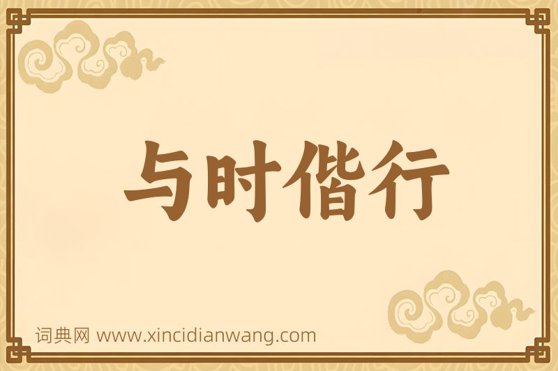 成语与时偕行图片