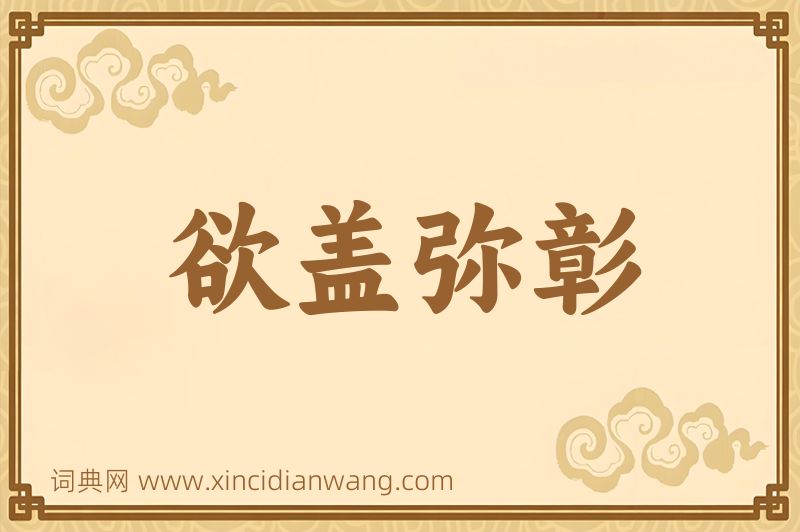 成语欲盖弥彰图片