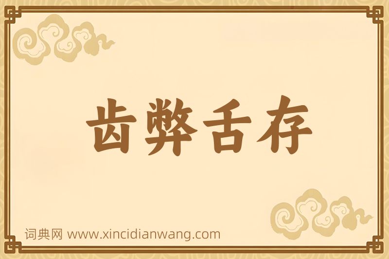 成语齿弊舌存图片