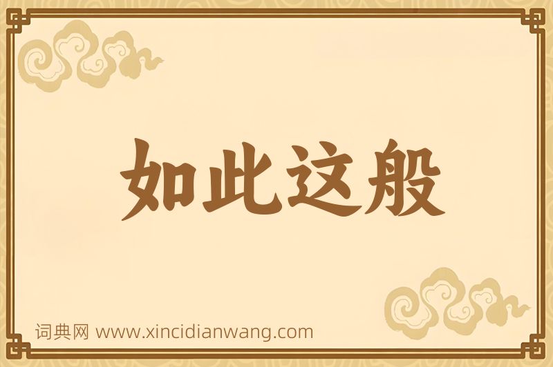 成语如此这般图片