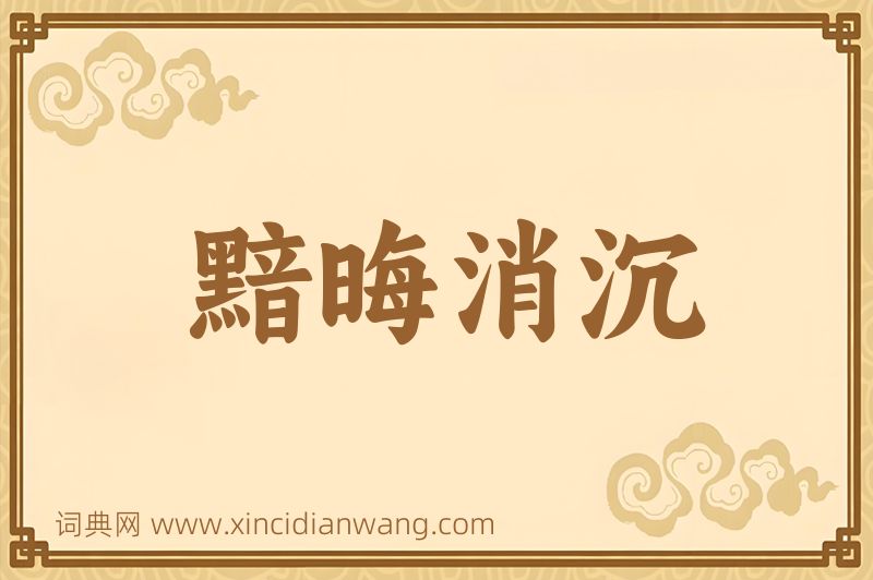 成语黯晦消沉图片