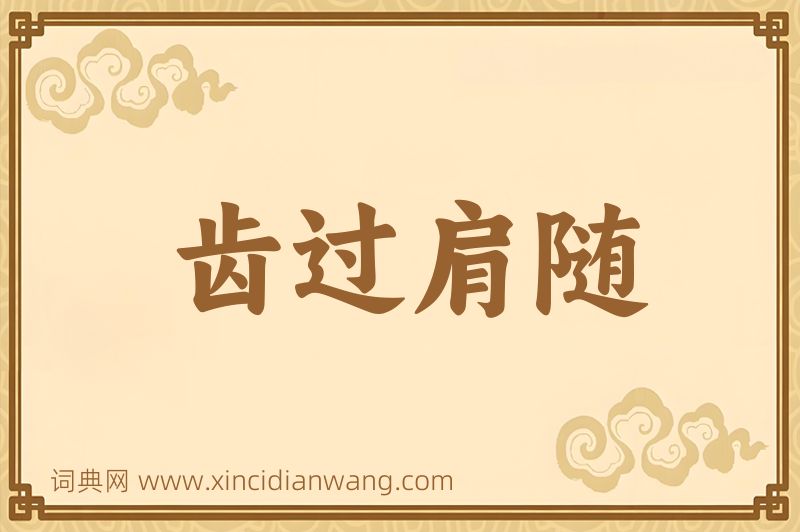 成语齿过肩随图片